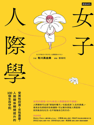 cover image of 女子人際學